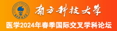 美女舔J8网站视频南方科技大学医学2024年春季国际交叉学科论坛